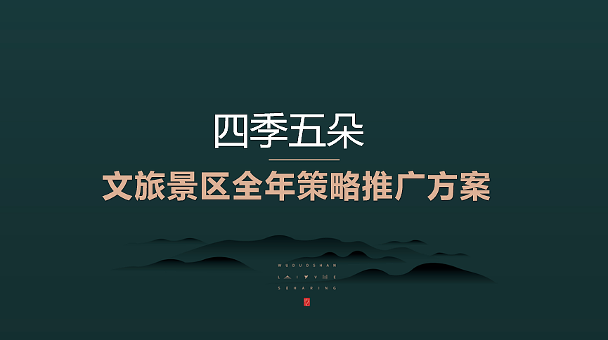 2024四季五朵野奢康养文旅景区IP打造及全年策略