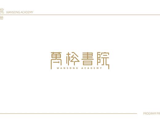 万松书院 VIS识别系统设计