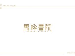 万松书院 VIS识别系统设计