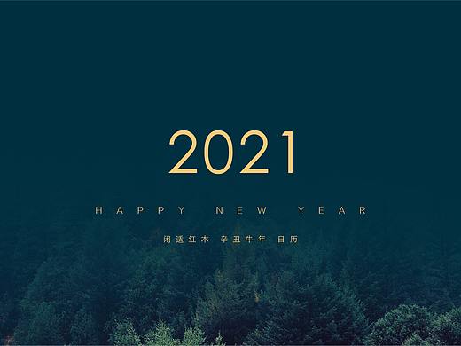闲适·2021台历设计