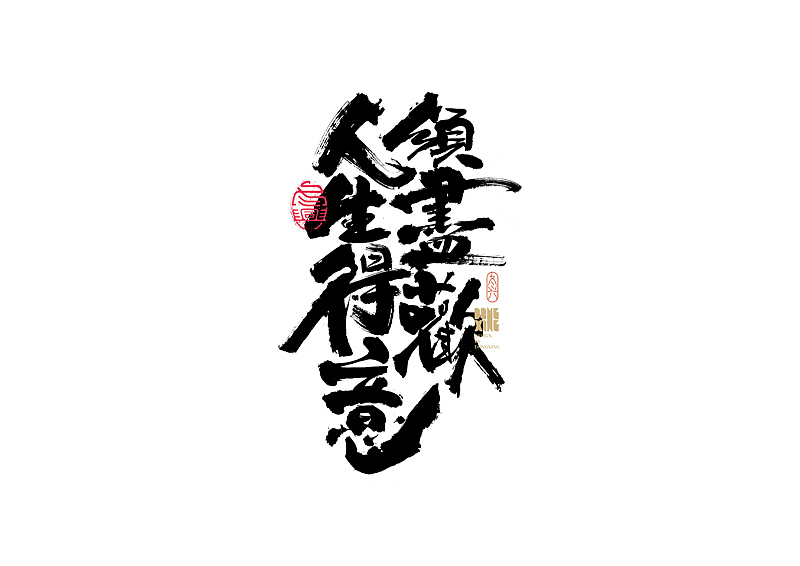 书法字体设计｜第161回（图ZMjg1NTA1OTEy） - 字体/字形 - 站酷设计师冬兴原创素材 - 站酷ZCOOL
