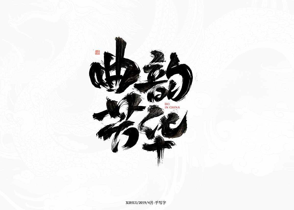 写字需要坚持,尝试不一样的感觉!