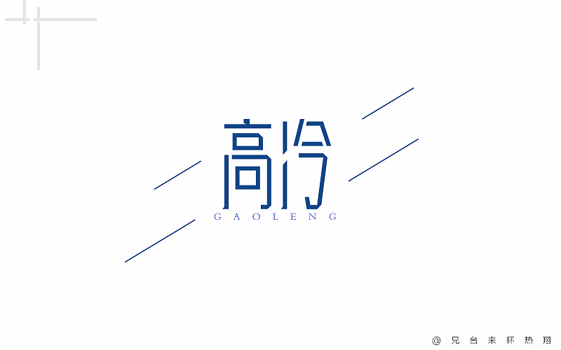 八月 | 字体说（图ZOTAxNzAxNDQ=） - 字体/字形 - 站酷设计师追梦羊原创素材 - 站酷ZCOOL