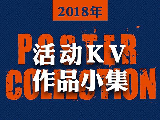 2018年活动kv作品小集