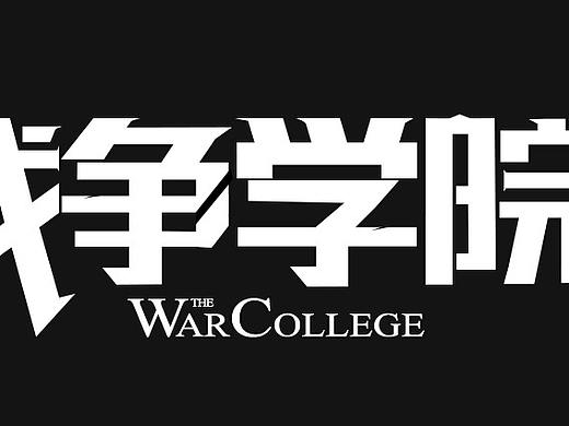 战争学院（个人主页-ZMjk3NjE5Mjg=） - 字体/字形 - 站酷设计师周周好甜原创素材 - 站酷ZCOOL