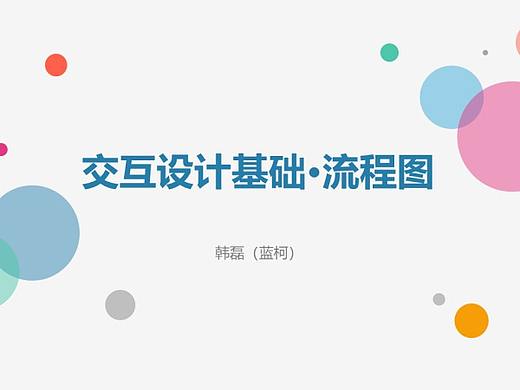 交互设计基础·流程图分享(含PDF下载)