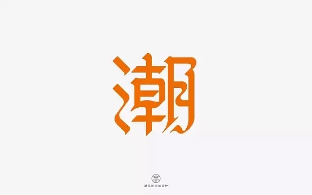 字体帮第546篇