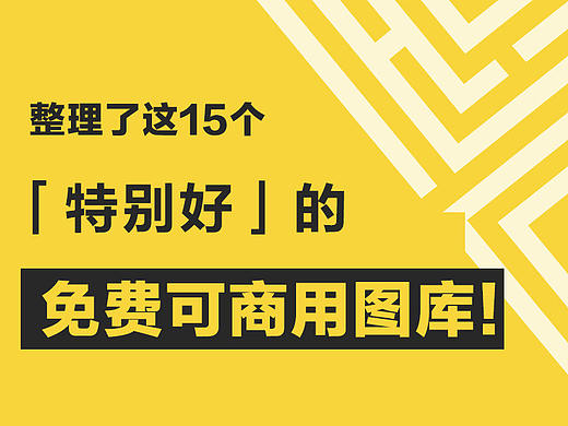 我花了3天时间，整理了这15个「特别好」的免费可商用图库！