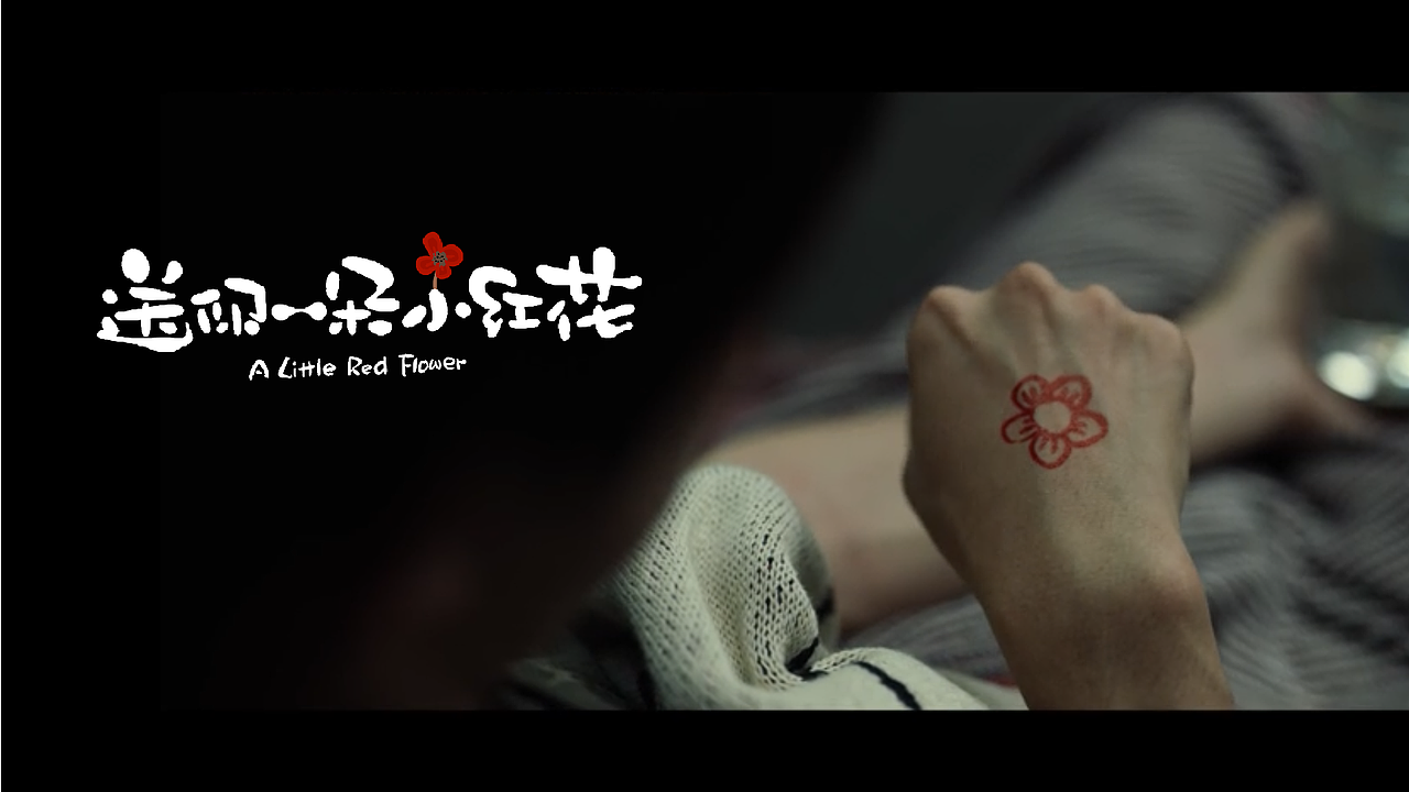 电影《送你一朵小红花》主题字创作