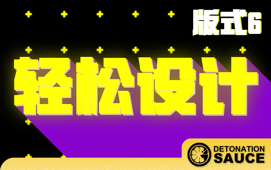 【轻松设计】版式的决胜创意6