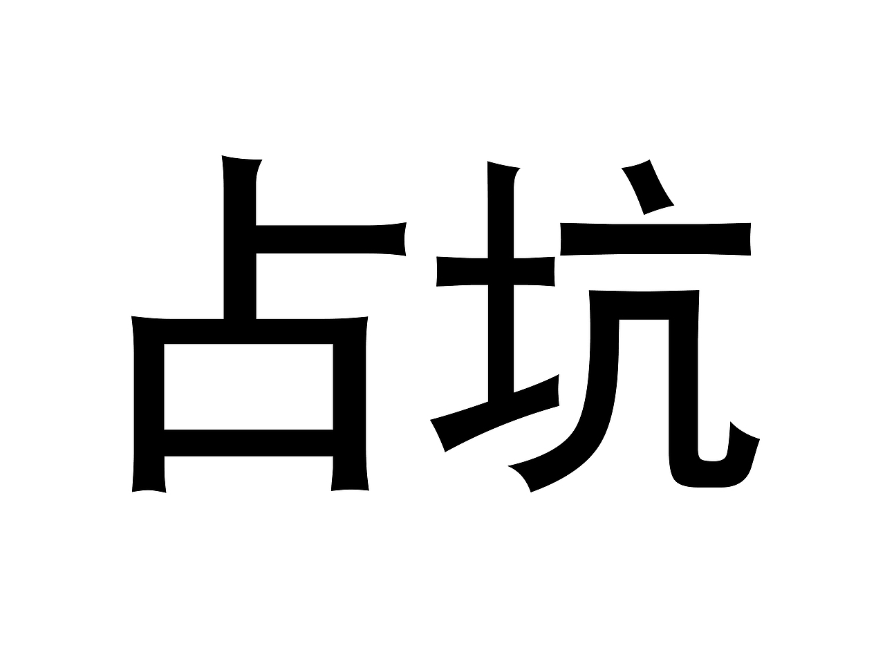 占坑啊爸啊吧（图ZMjczNzgxMDMy） - 主题/皮肤 - 站酷设计师八刀王原创素材 - 站酷ZCOOL