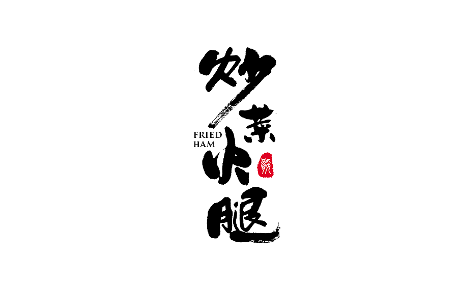 手写字体设计 第十七期（图ZODM0NzU5MzY=） - 字体/字形 - 站酷设计师半天云原创素材 - 站酷ZCOOL