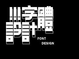 字体设计 — 成语接龙