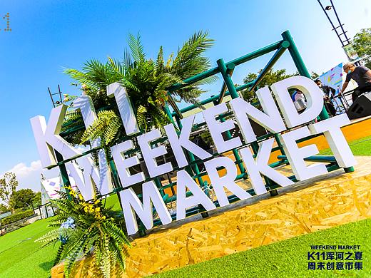 （K11浑河之夏市集中期改稿和落地呈现）2019-2020