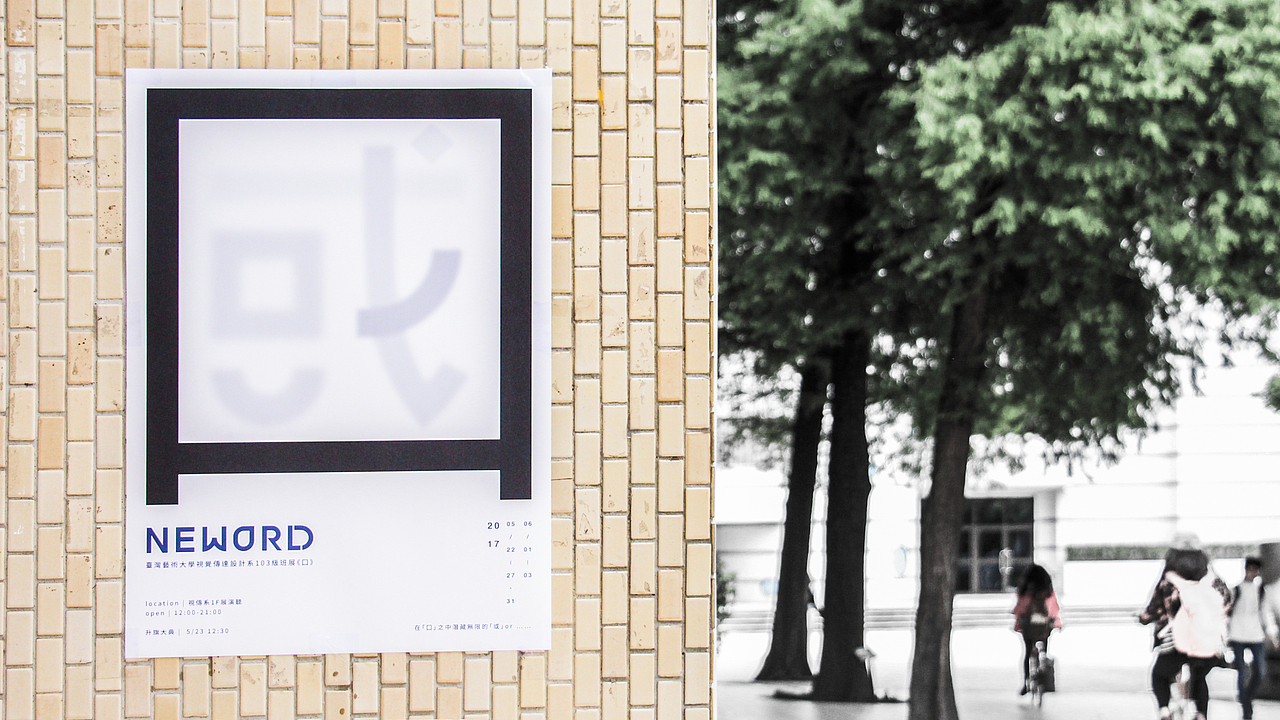 展覽視覺|Exhibition of 103th NTUA VCD - 囗 NEWORD(图ZMjU3MDYwNDQw) - 宣传物料 - 站酷设计师jiangjiangXin原创素材 - 站酷ZCOOL