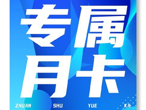 促销活动—月卡