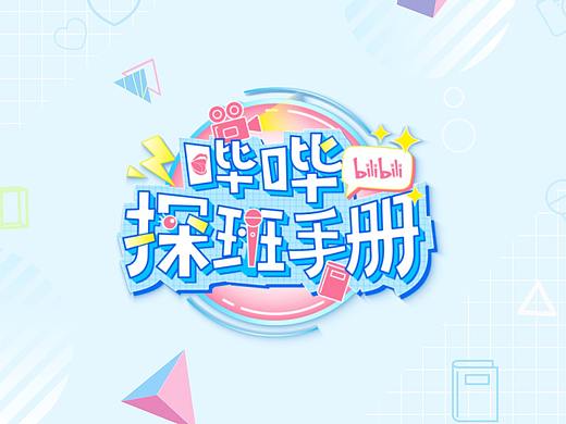 《哔哔探班手册》节目包装