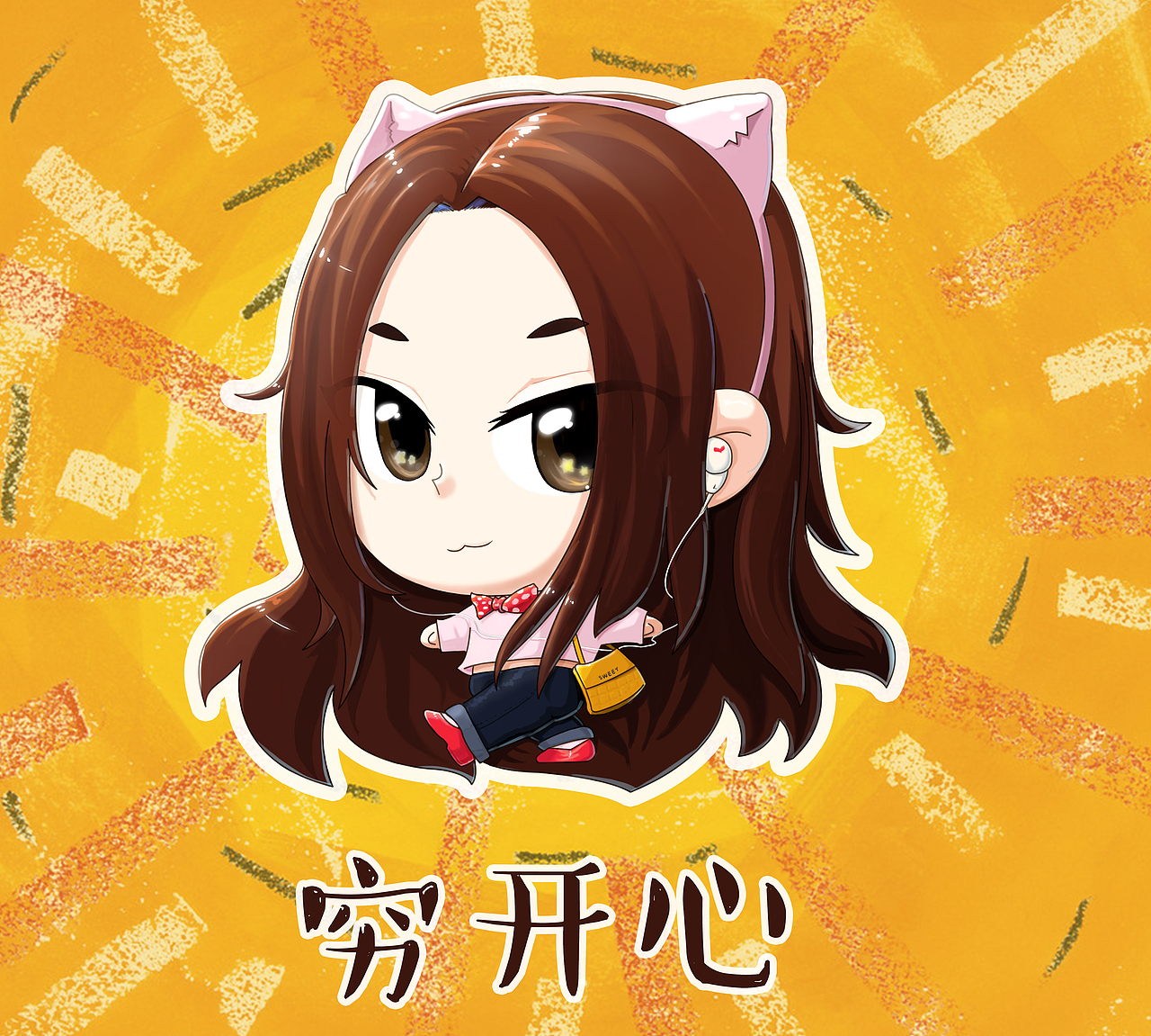 穷开心（图ZMzU1OTc2MDg=） - 创作习作 - 站酷设计师shakecc原创素材 - 站酷ZCOOL
