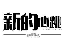 给自己信心，开始出发