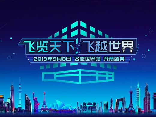 飞越世界科技馆会场设计