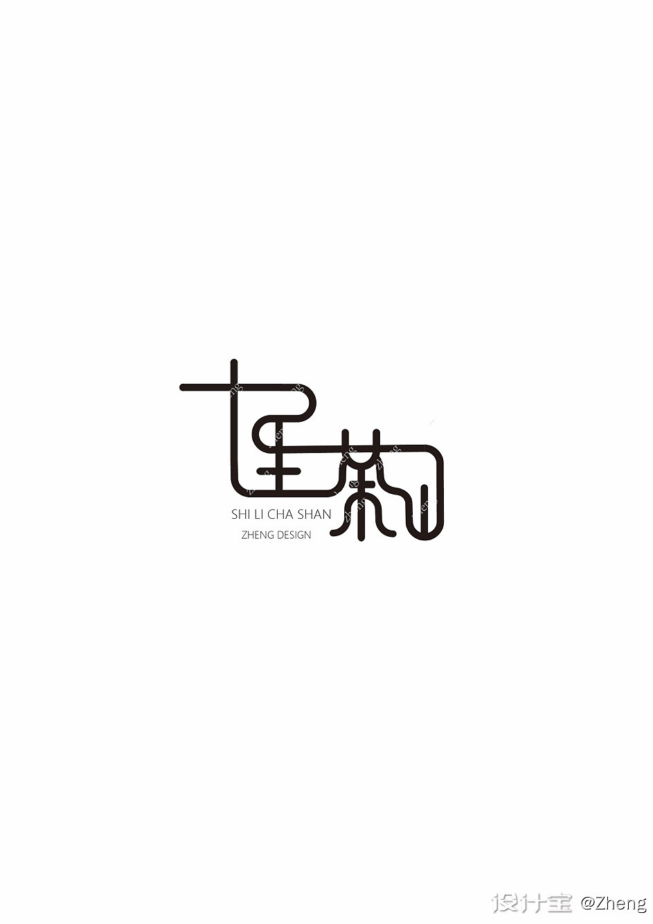 十里茶山字体设计