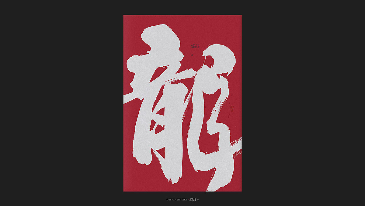 斯科/云鹤九霄龙腾四海
