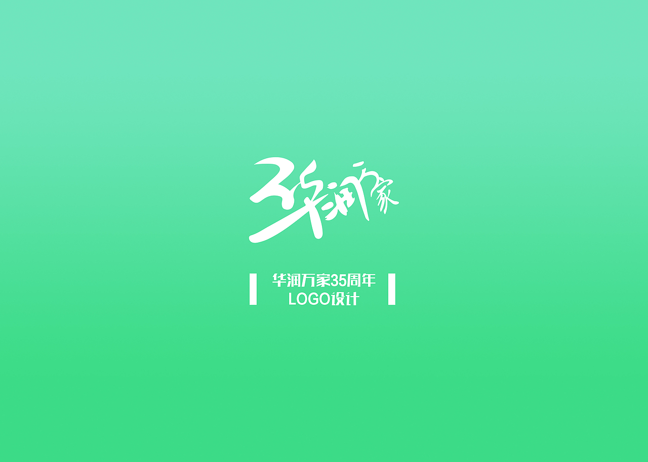 华润万家35周年logo设计（图ZMTU0NzkwNDI0） - Logo - 站酷设计师Another1993原创素材 - 站酷ZCOOL
