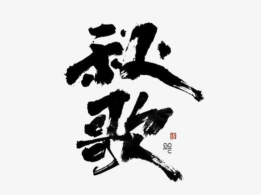 手写书法字体