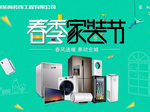 春季家装节吊旗（个人主页-ZNDU4MTQ0MzI=） - 宣传物料 - 站酷设计师周的N次方原创素材 - 站酷ZCOOL