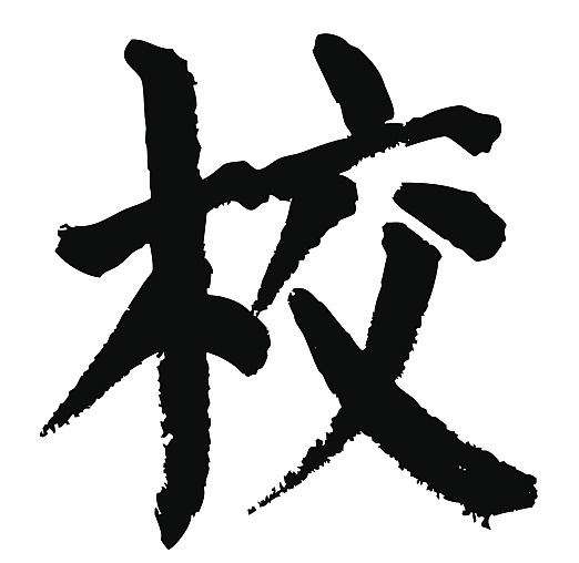 常用1000字简繁体(校)