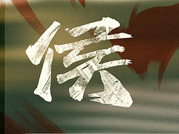 《异人之下》侯明昊战报设计分享