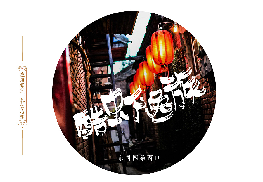 方正字迹-刘鑫标犷体(简繁)(图ZNjgxNDU5MzY=) - 字体/字形 - 站酷设计师是無山居人原创素材 - 站酷ZCOOL