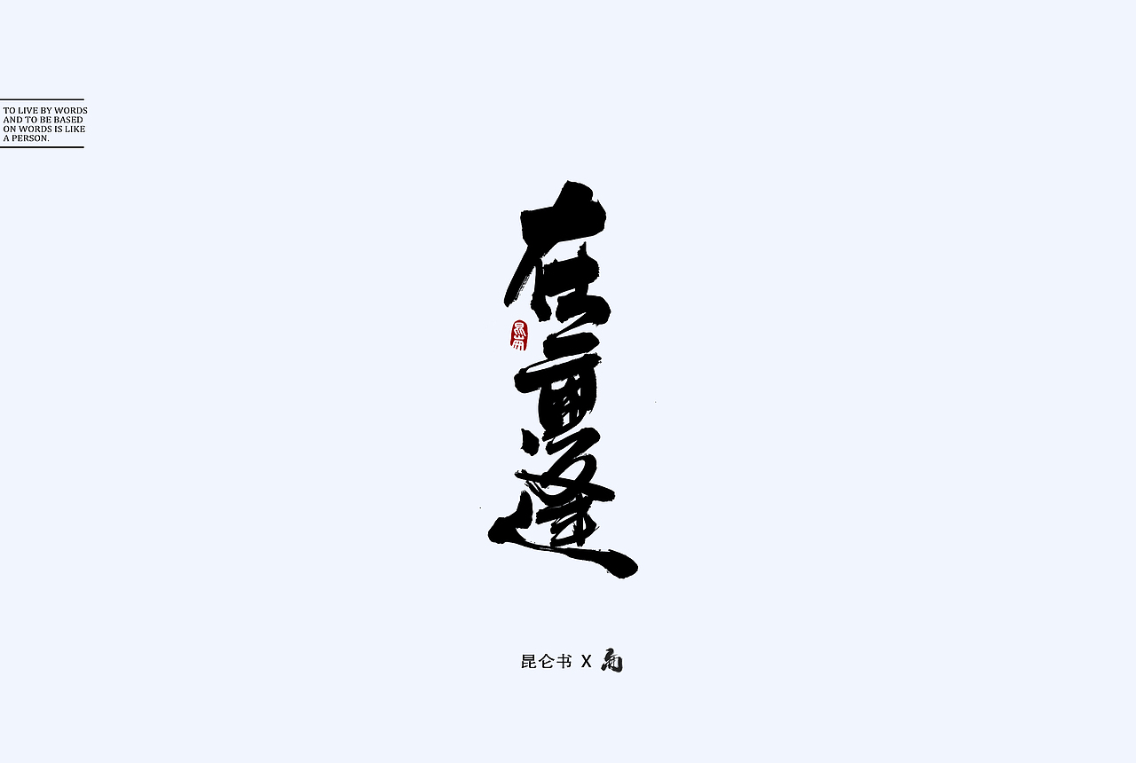 昆仑书-随笔（图ZMTY0Mjk1OTY4） - 字体/字形 - 站酷设计师年仑原创素材 - 站酷ZCOOL