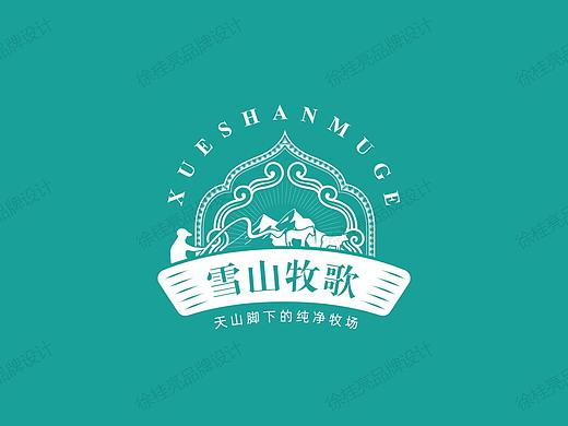 雪山牧歌，天山脚下的纯净牧场——徐桂亮品牌设计！