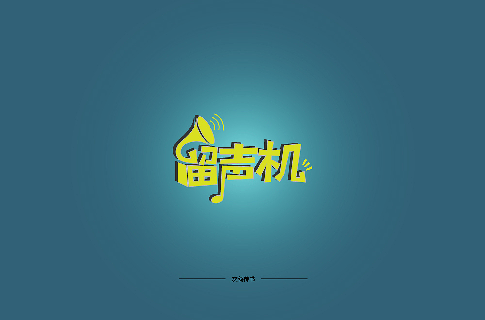 字体设计（图ZMTA4MjE2NzIw） - 字体/字形 - 站酷设计师灰鸽传书原创素材 - 站酷ZCOOL