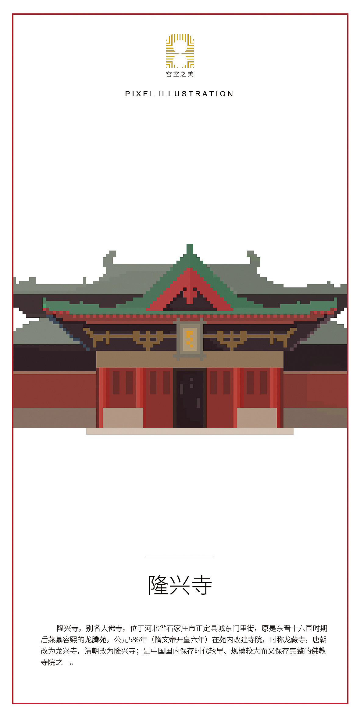 《宫室之美》像素插画