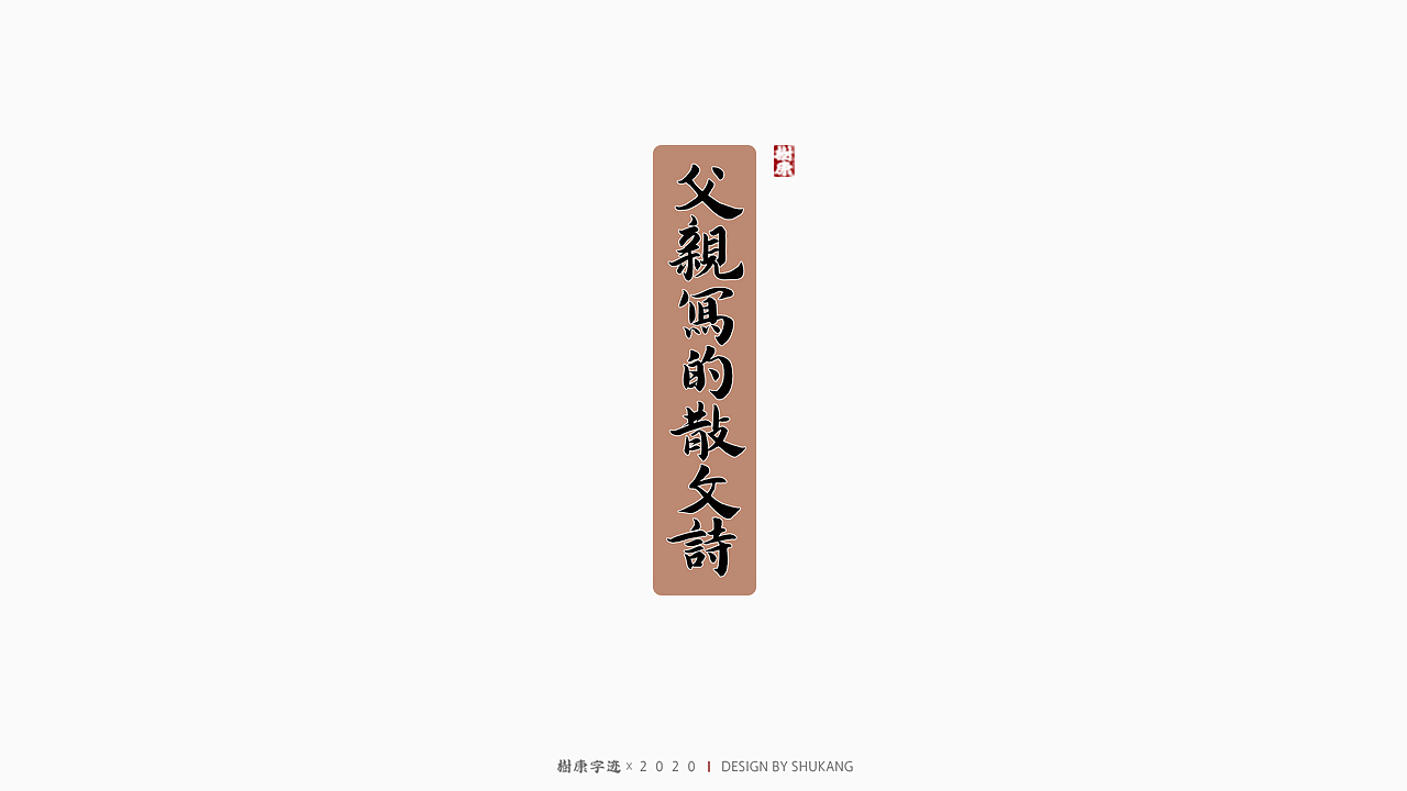 树康字迹|百字集