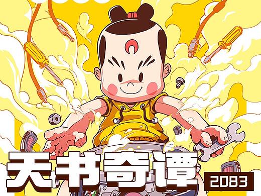 #国漫万创# 天书奇谭 2083