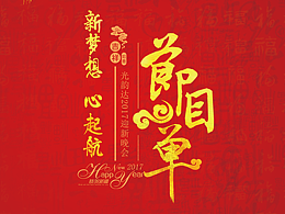 节目单