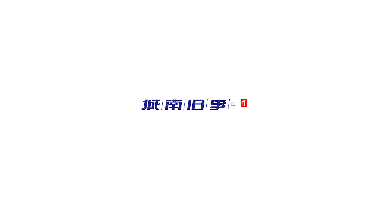 王驰字体设计 | 100例