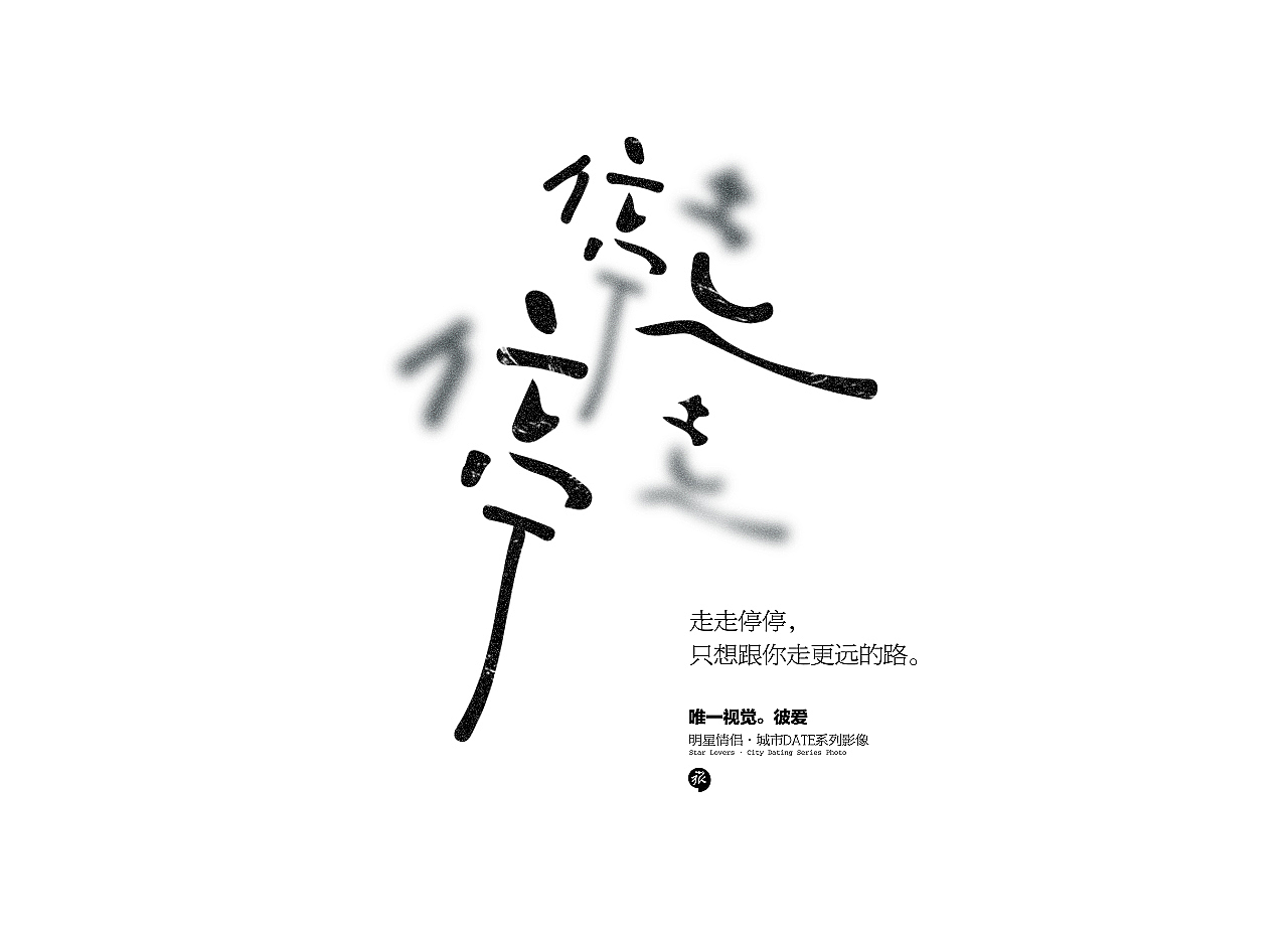 [ 2018 works ] 走走停停·样片包装专题