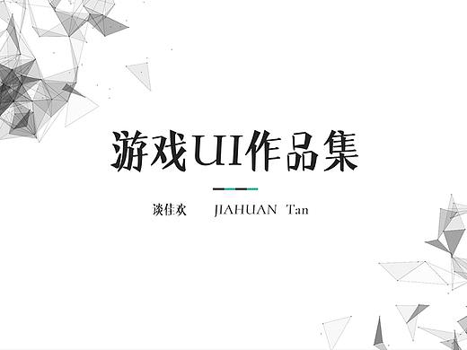 游戏UI作品集