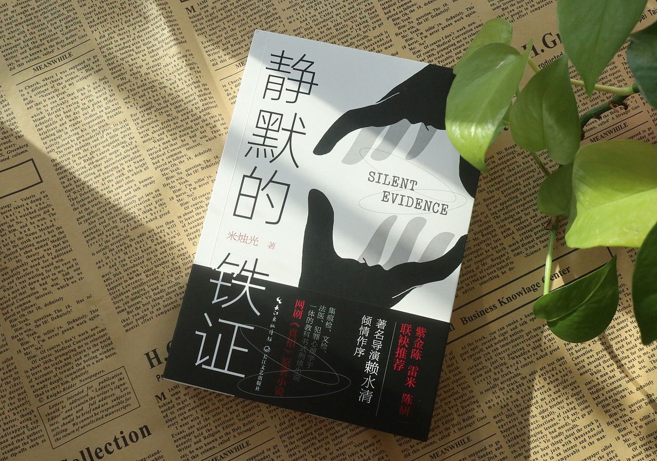 《静默的铁证》封面设计（图ZMjkyOTA1NTE2） - 书籍/画册 - 站酷设计师yijihu890126原创素材 - 站酷ZCOOL