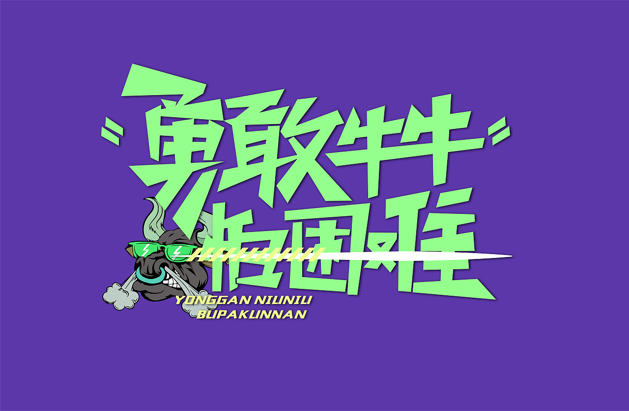 勇敢牛牛 不怕困难
