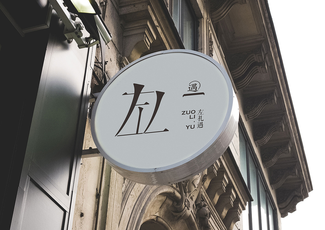 左礼遇服装店logo，定案是第三个方案（图ZMjcxMDc2NjA0） - Logo - 站酷设计师Amy小戈原创素材 - 站酷ZCOOL