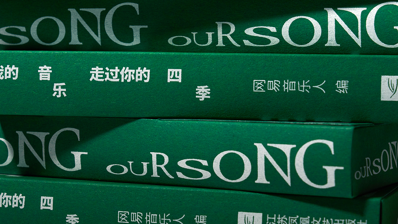 我的音乐走过你的四季