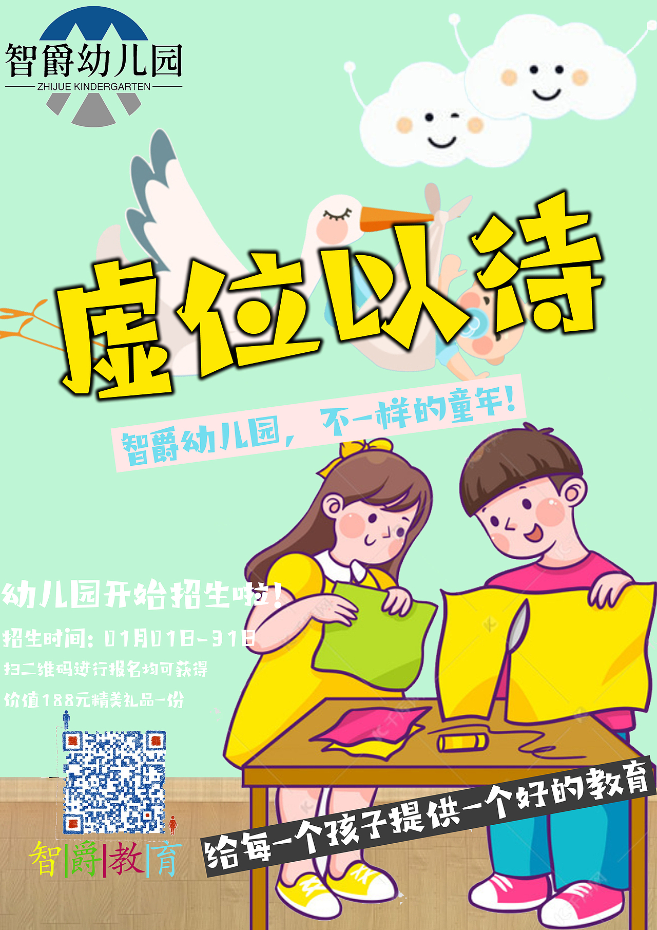 幼儿园招生海报