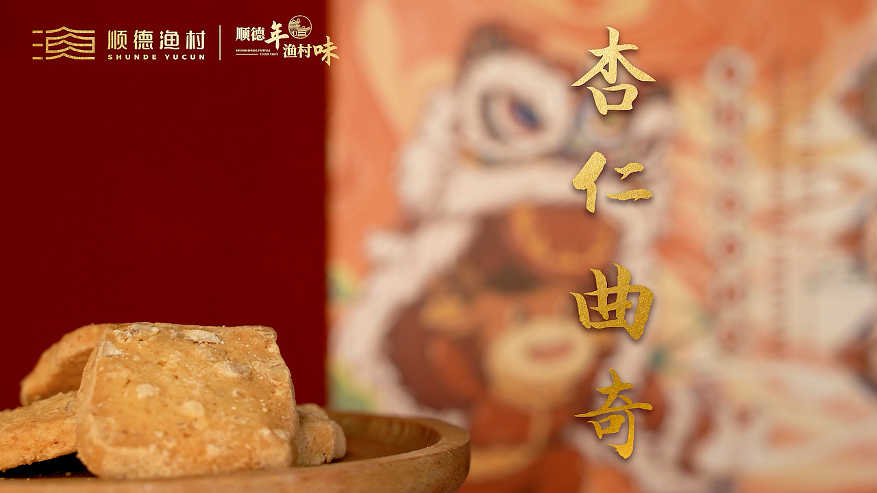 DOOW·产品短视频·顺德渔村-牛年礼盒（图ZMjY0MDExNjc2） - 短片 - 站酷设计师嗨嗨嗨嗨嗨Doow原创素材 - 站酷ZCOOL