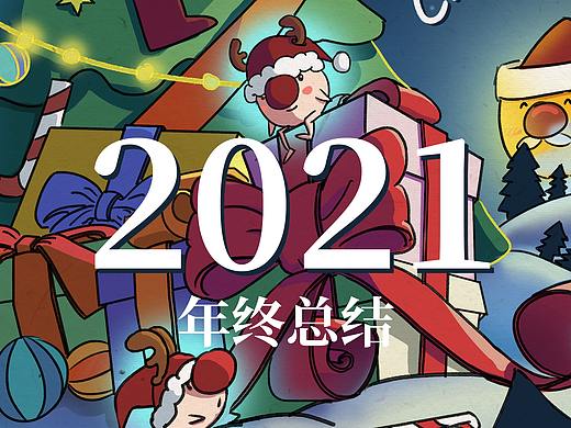 2021年年终总结