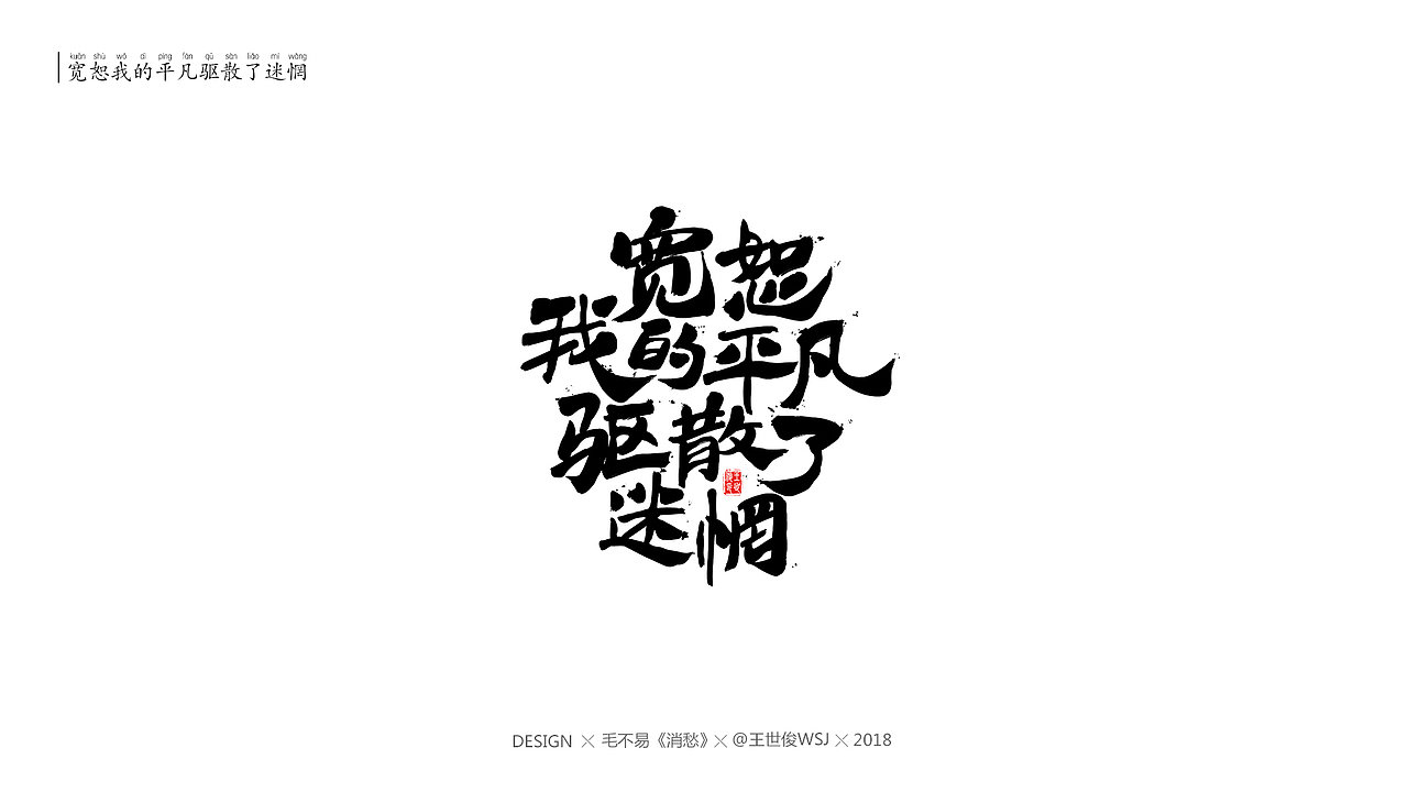 毛不易《消愁》官方MV 字体设计（图ZMTIwNDE5MTE2） - 字体/字形 - 站酷设计师王世俊wsj原创素材 - 站酷ZCOOL